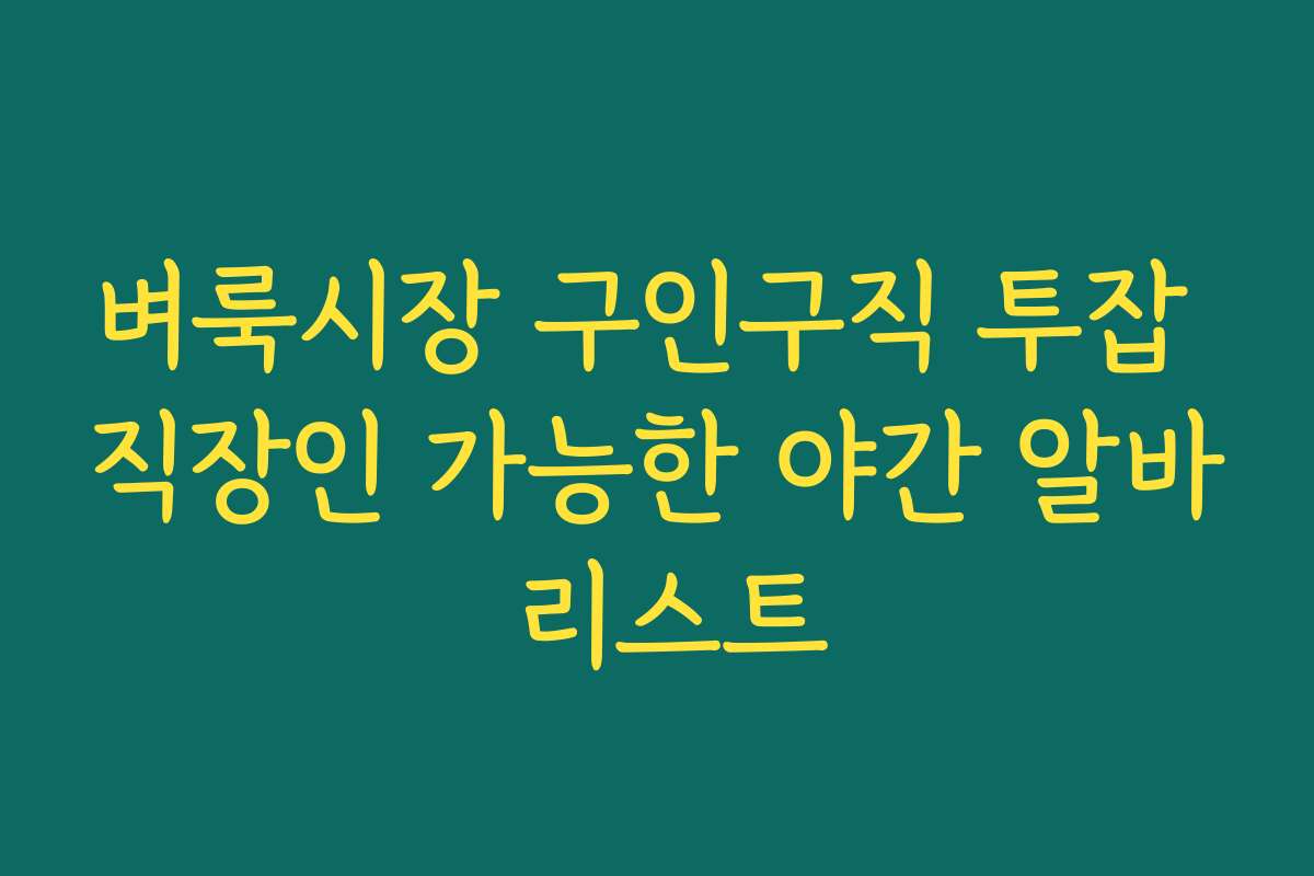 벼룩시장 구인구직 투잡 직장인 가능한 야간 알바 리스트