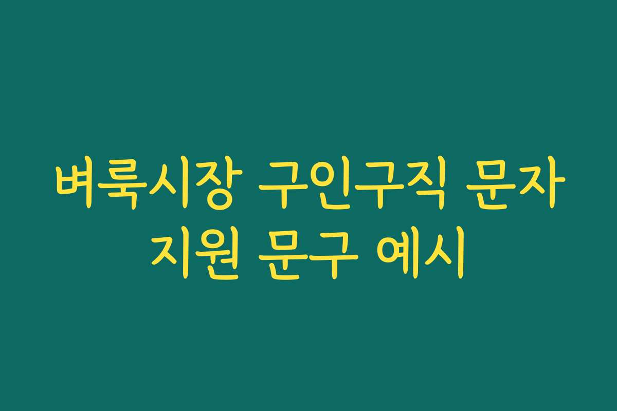 벼룩시장 구인구직 문자지원 문구 예시