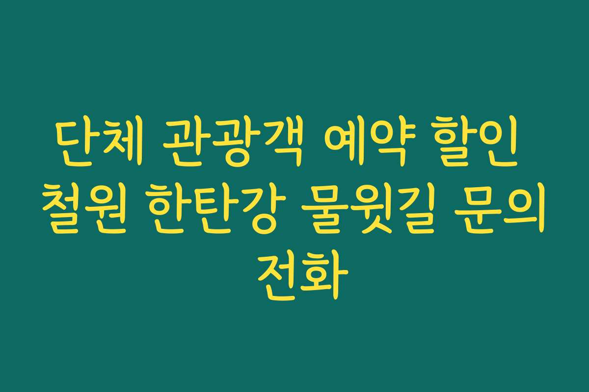 단체 관광객 예약 할인 철원 한탄강 물윗길 문의 전화