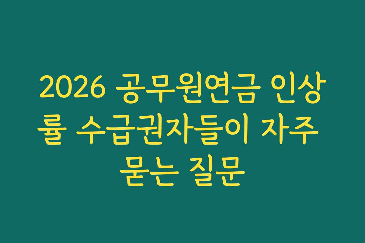 2026 공무원연금 인상률 수급권자들이 자주 묻는 질문