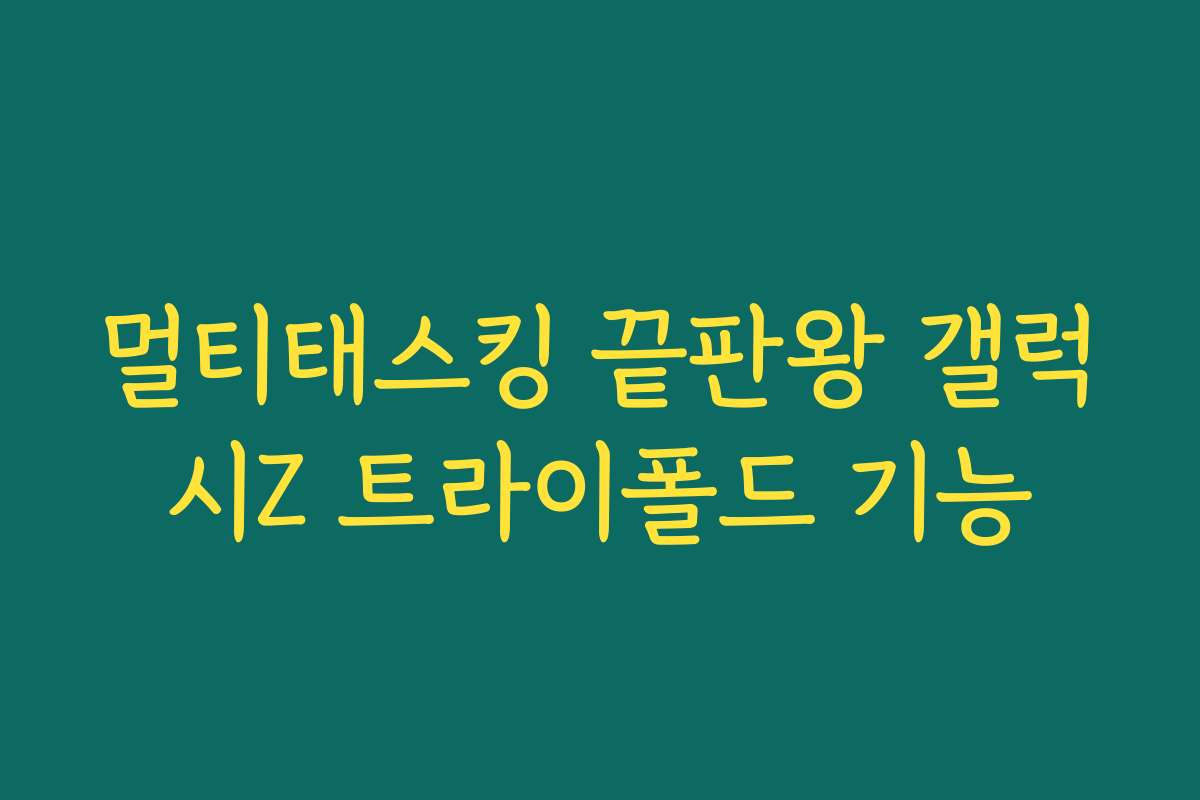 멀티태스킹 끝판왕 갤럭시Z 트라이폴드 기능