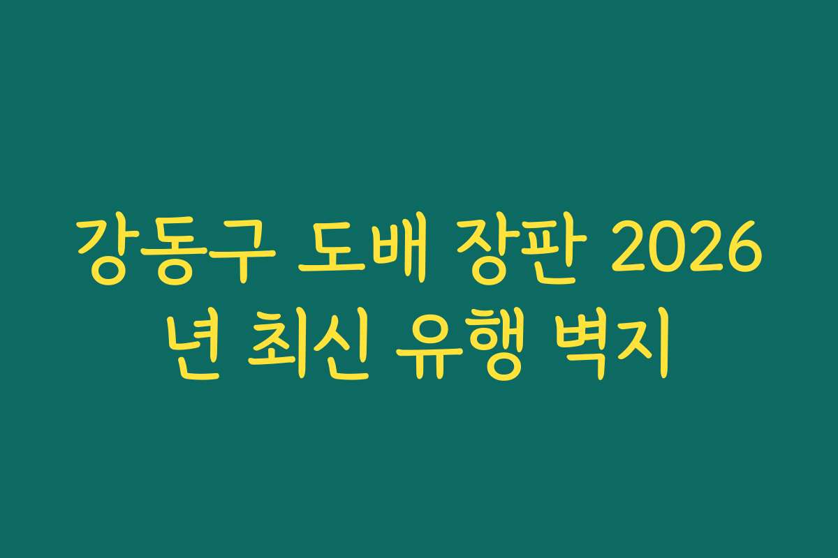 강동구 도배 장판 2026년 최신 유행 벽지