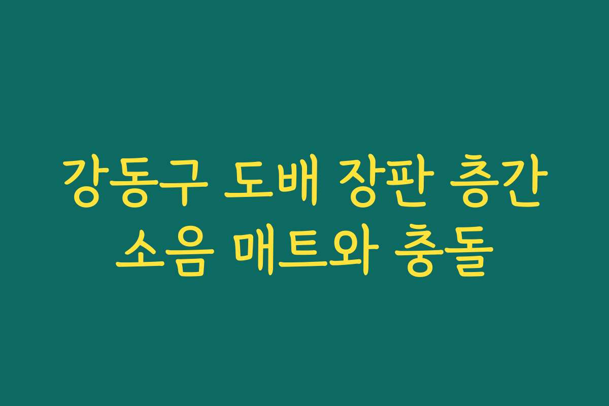 강동구 도배 장판 층간소음 매트와 충돌