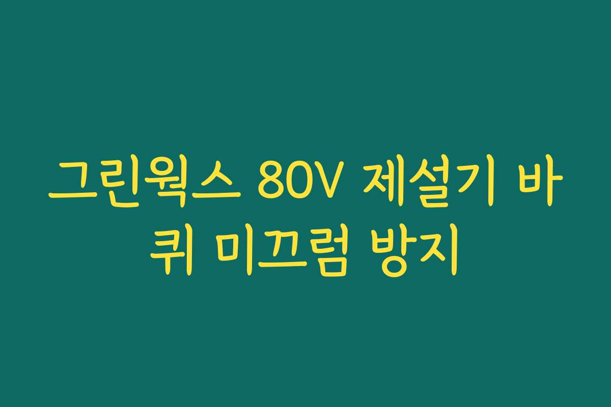 그린웍스 80V 제설기 바퀴 미끄럼 방지
