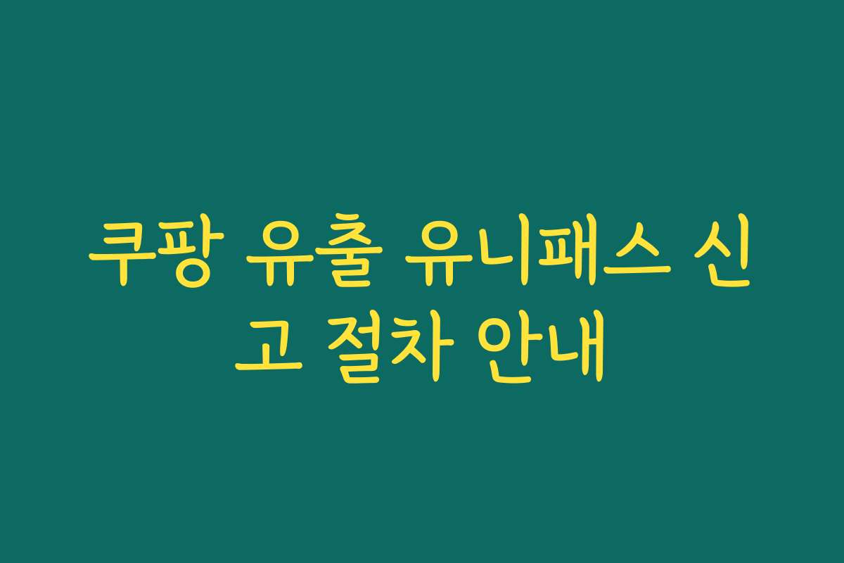 쿠팡 유출 유니패스 신고 절차 안내