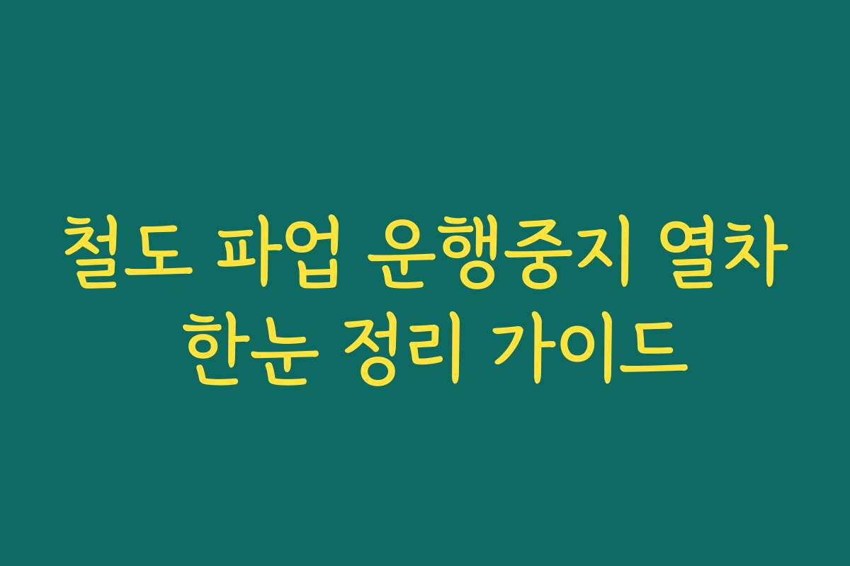 철도 파업 운행중지 열차 한눈 정리 가이드