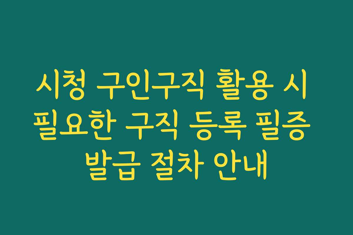 시청 구인구직 활용 시 필요한 구직 등록 필증 발급 절차 안내