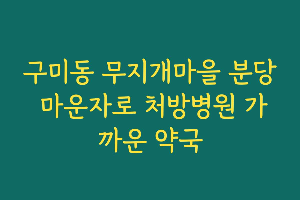구미동 무지개마을 분당 마운자로 처방병원 가까운 약국