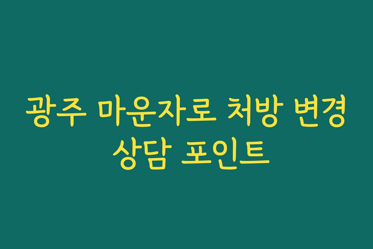 광주 마운자로 처방 변경 상담 포인트