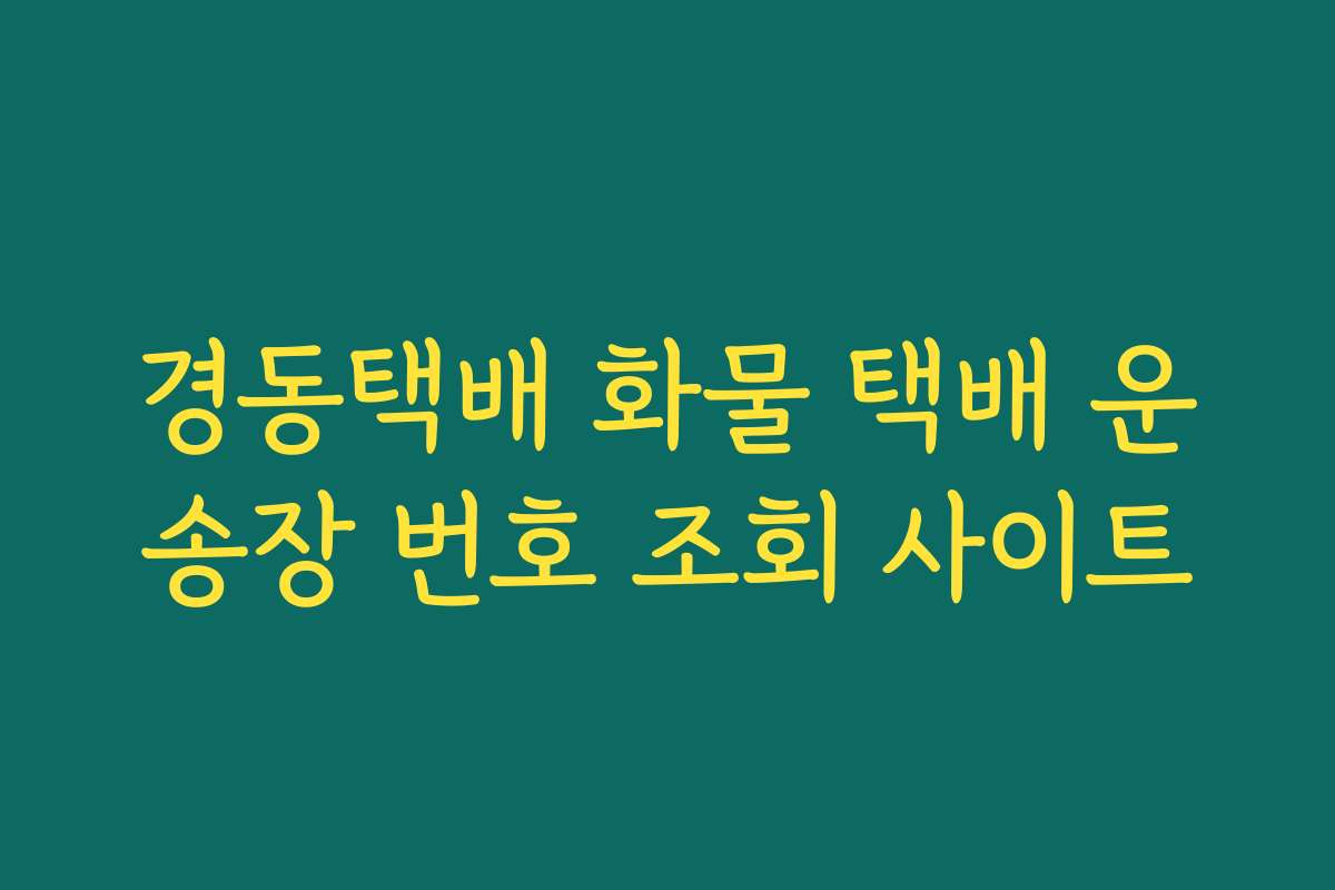 경동택배 화물 택배 운송장 번호 조회 사이트