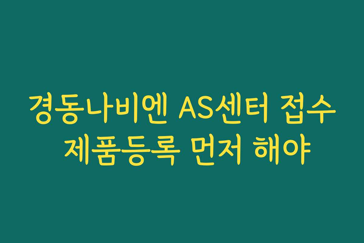 경동나비엔 AS센터 접수 제품등록 먼저 해야