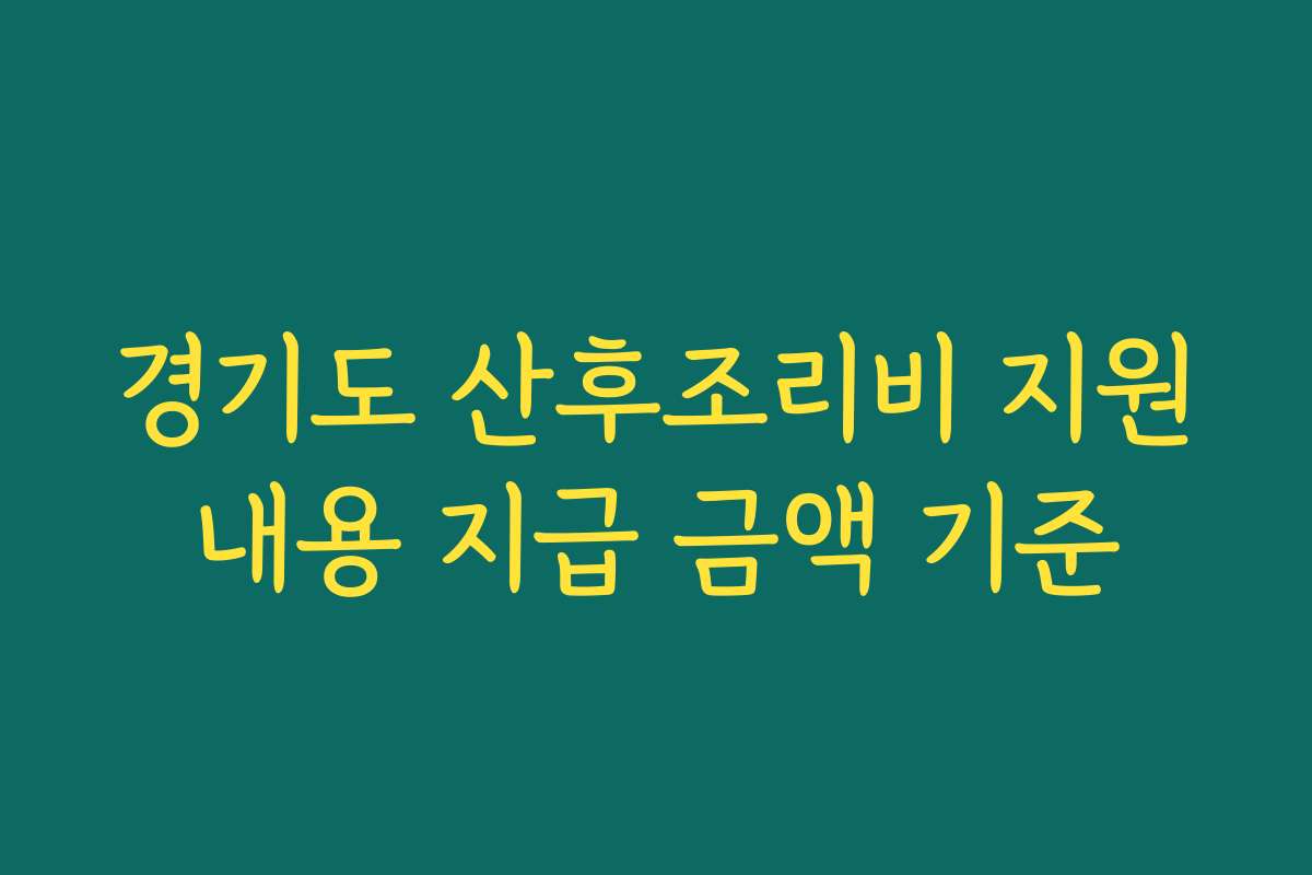 경기도 산후조리비 지원내용 지급 금액 기준