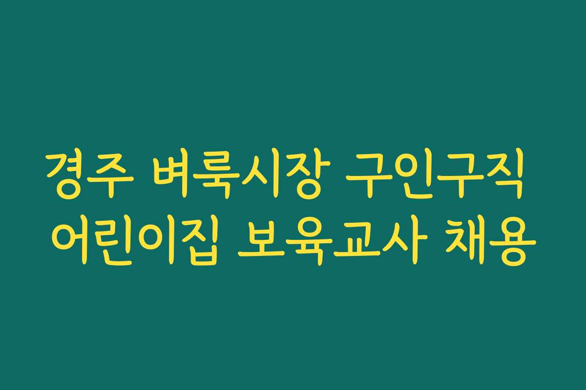 경주 벼룩시장 구인구직 어린이집 보육교사 채용