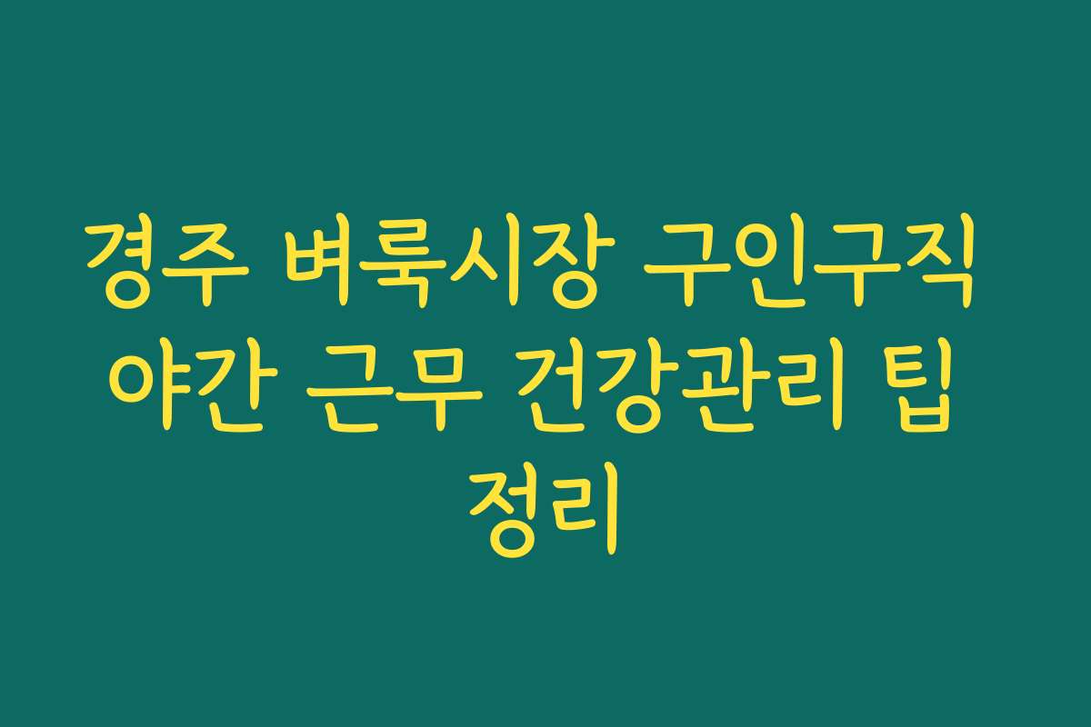 경주 벼룩시장 구인구직 야간 근무 건강관리 팁 정리