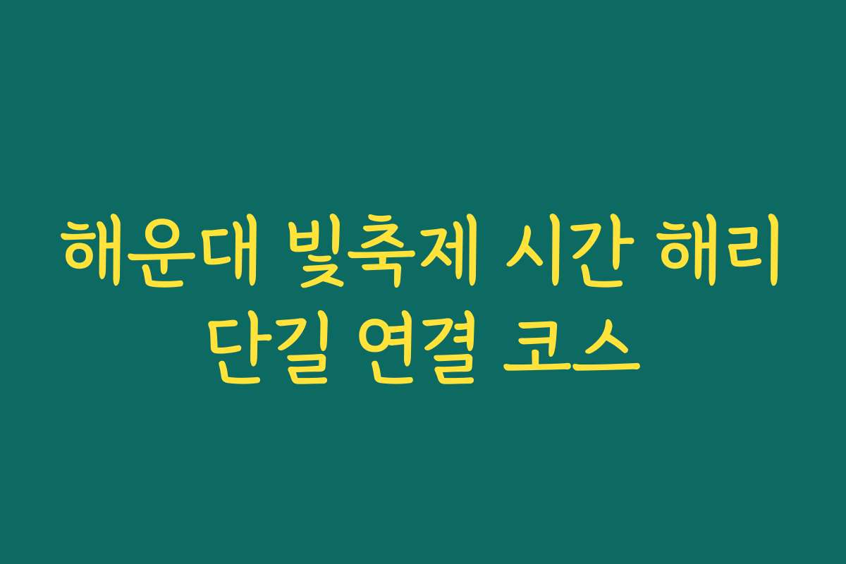 해운대 빛축제 시간 해리단길 연결 코스