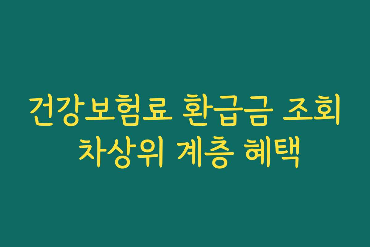 건강보험료 환급금 조회 차상위 계층 혜택