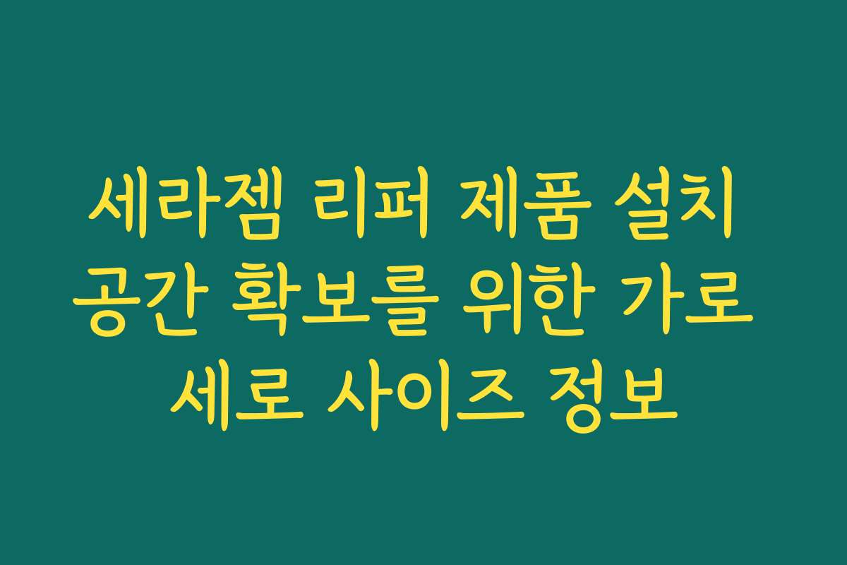 세라젬 리퍼 제품 설치 공간 확보를 위한 가로 세로 사이즈 정보