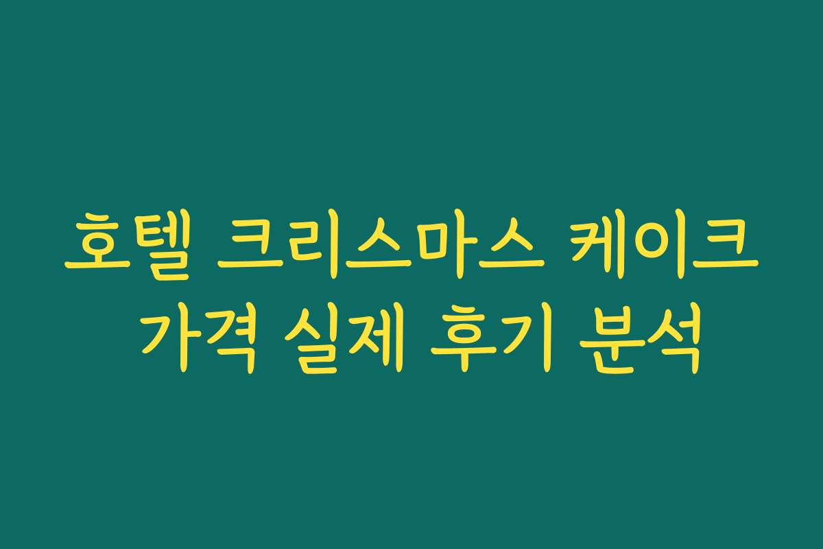 호텔 크리스마스 케이크 가격 실제 후기 분석