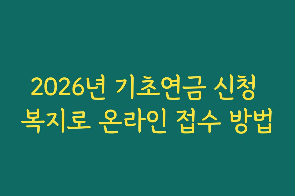 2026년 기초연금 신청 복지로 온라인 접수 방법
