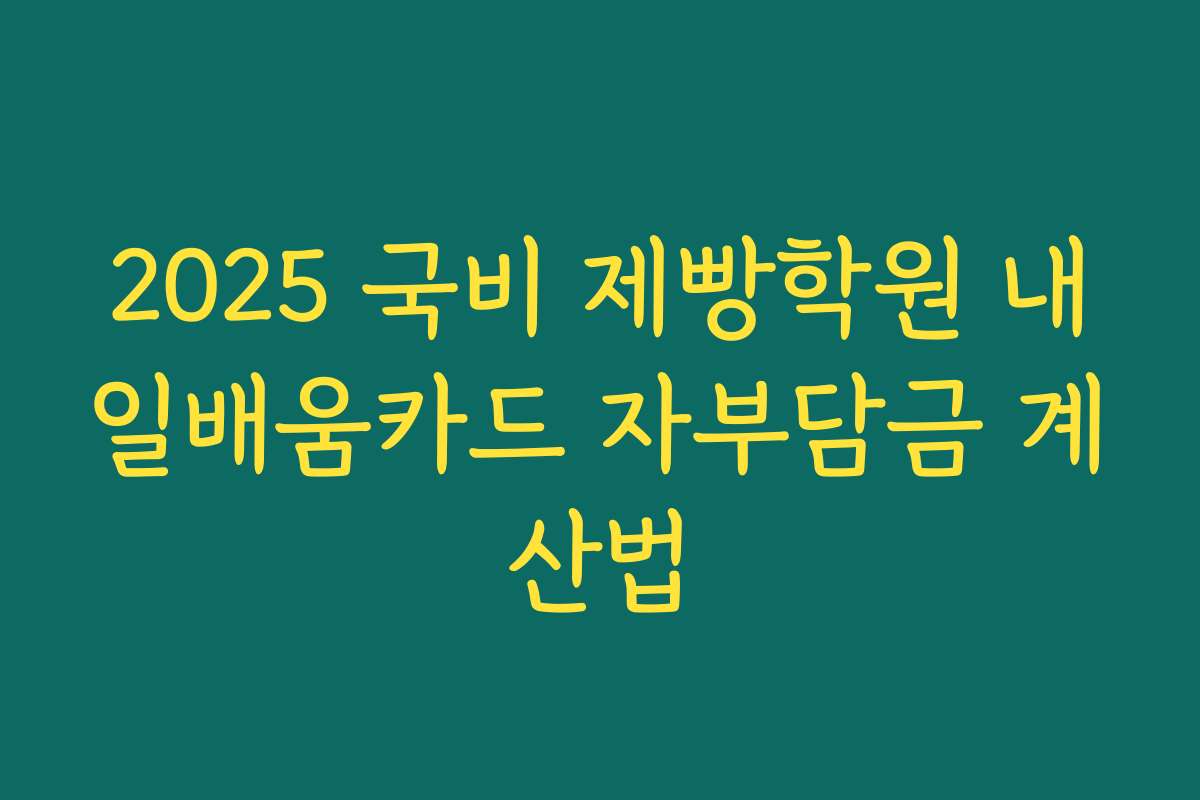 2025 국비 제빵학원 내일배움카드 자부담금 계산법