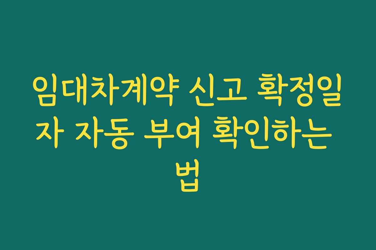 임대차계약 신고 확정일자 자동 부여 확인하는 법