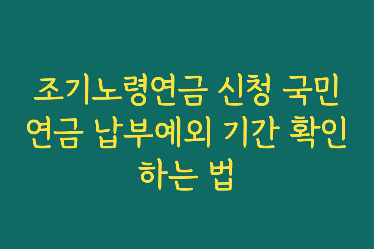 조기노령연금 신청 국민연금 납부예외 기간 확인하는 법