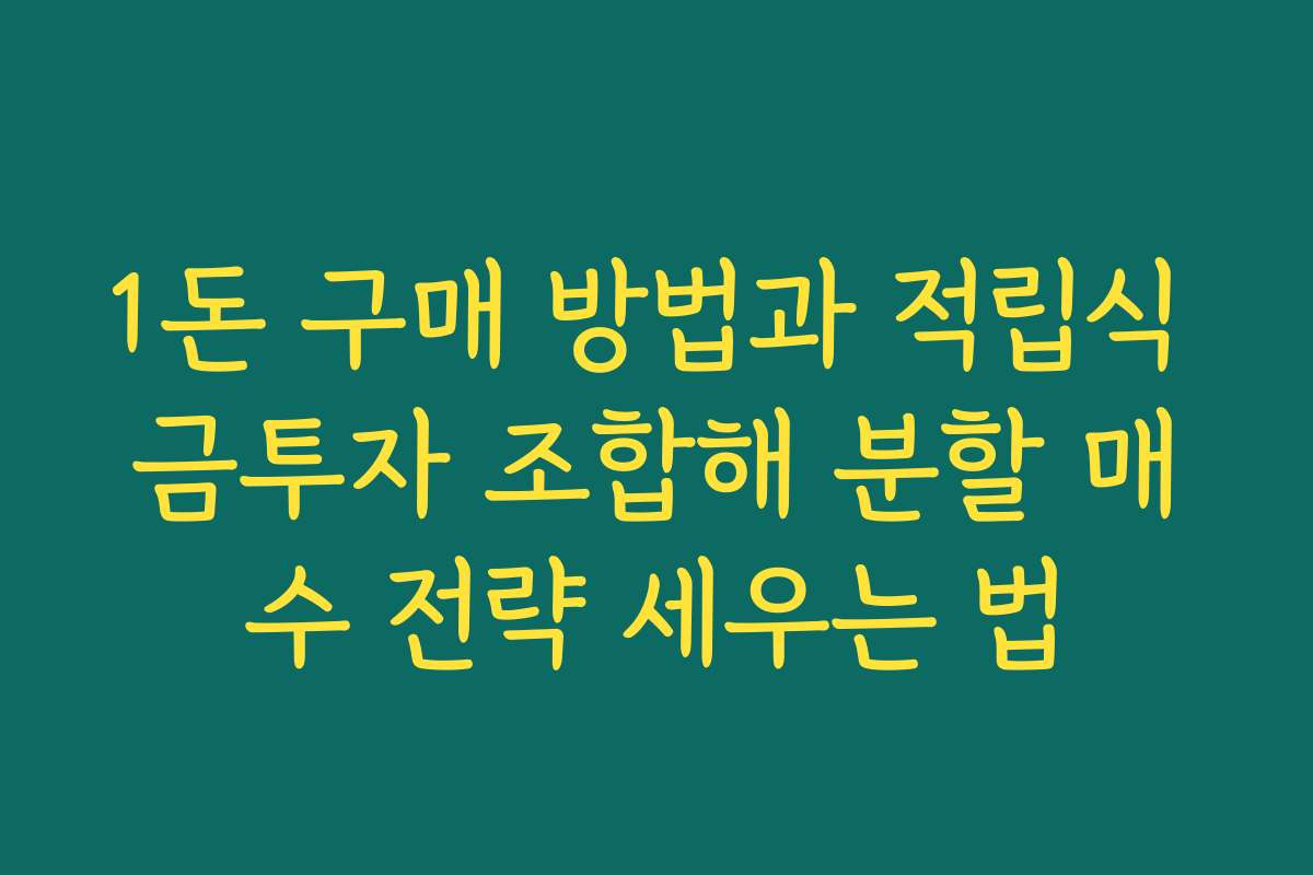 1돈 구매 방법과 적립식 금투자 조합해 분할 매수 전략 세우는 법