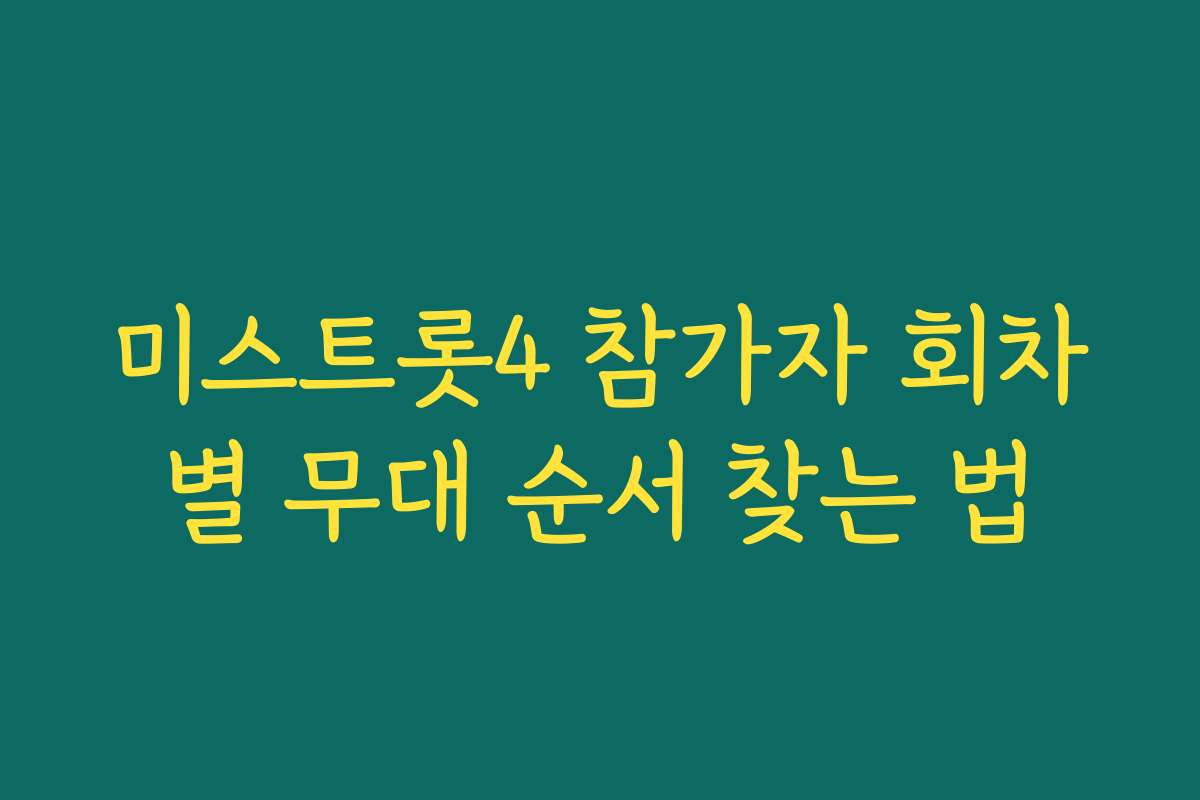 미스트롯4 참가자 회차별 무대 순서 찾는 법