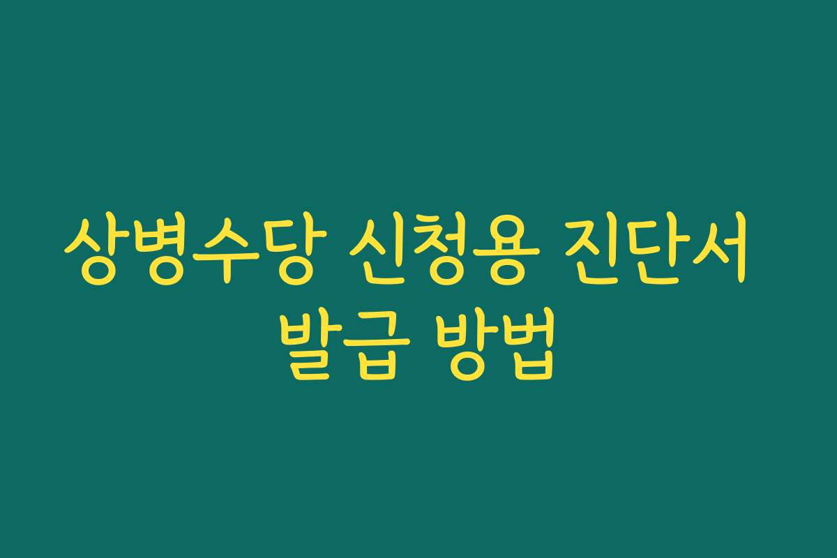 상병수당 신청용 진단서 발급 방법