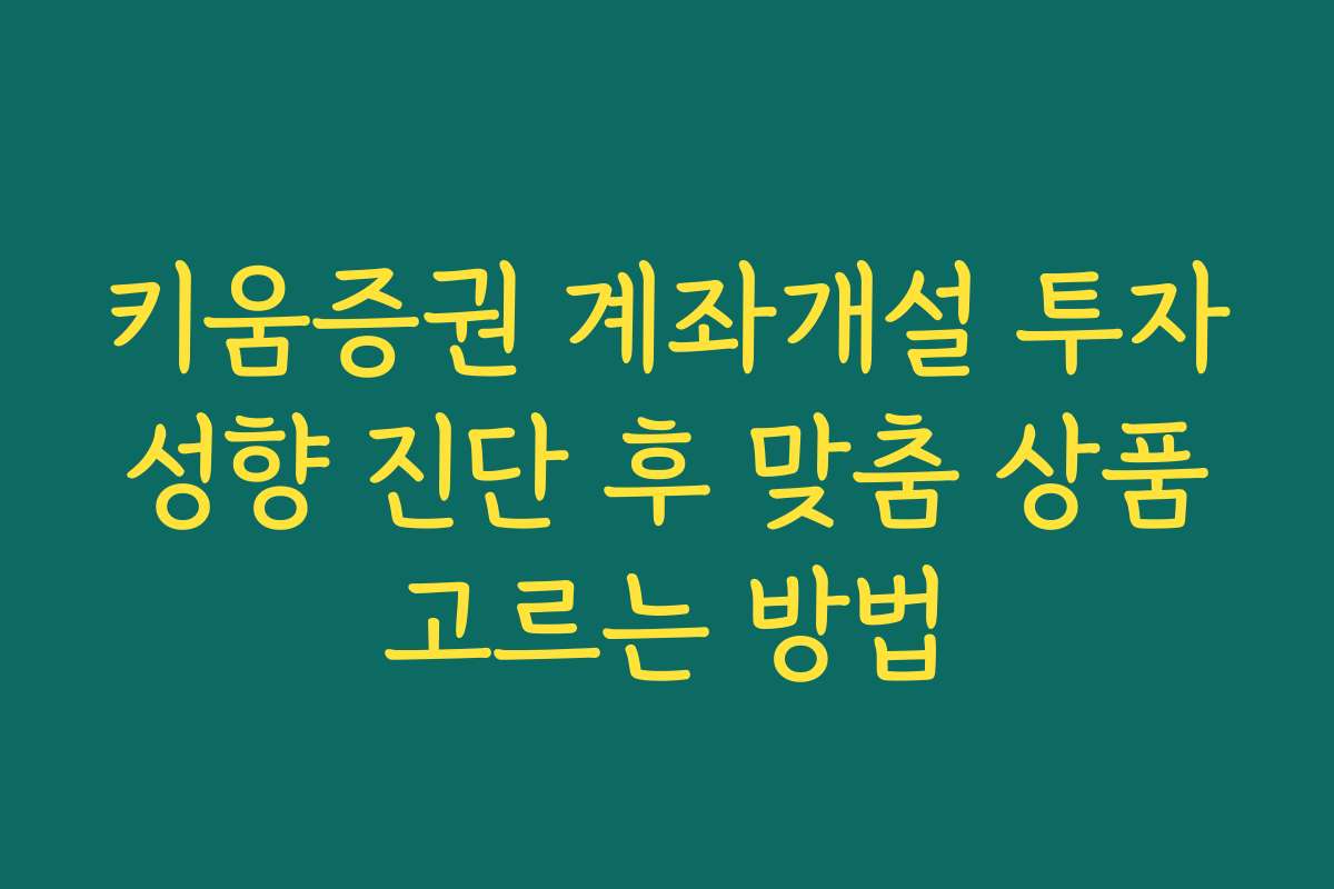 키움증권 계좌개설 투자 성향 진단 후 맞춤 상품 고르는 방법