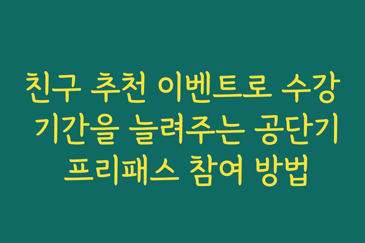 친구 추천 이벤트로 수강 기간을 늘려주는 공단기 프리패스 참여 방법