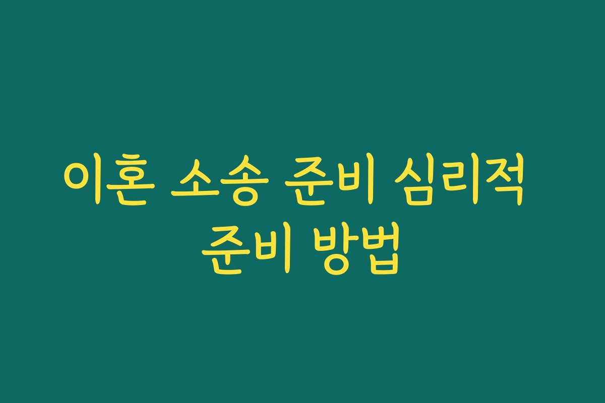 이혼 소송 준비 심리적 준비 방법