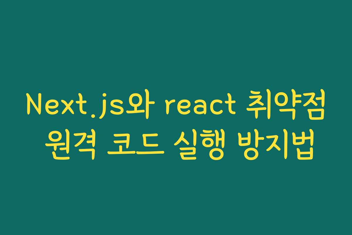 Next.js와 react 취약점 원격 코드 실행 방지법