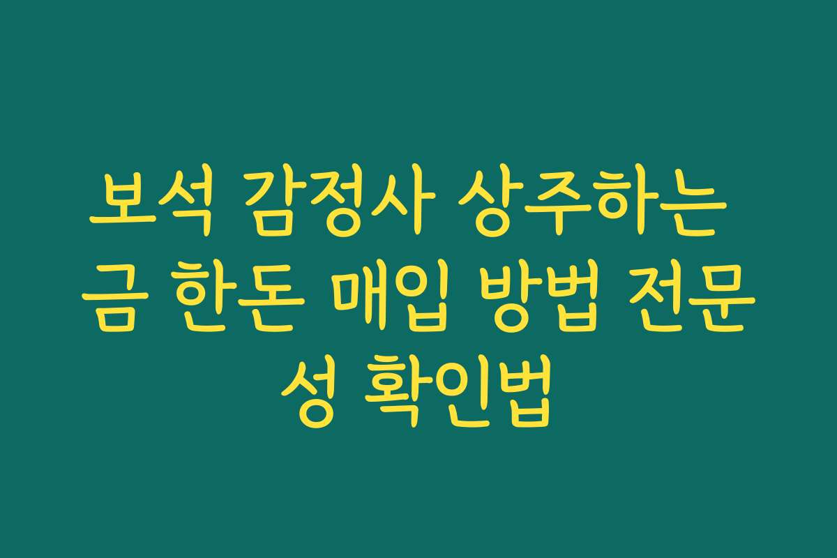보석 감정사 상주하는 금 한돈 매입 방법 전문성 확인법