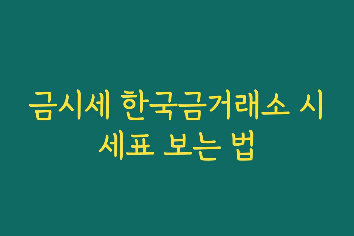 금시세 한국금거래소 시세표 보는 법