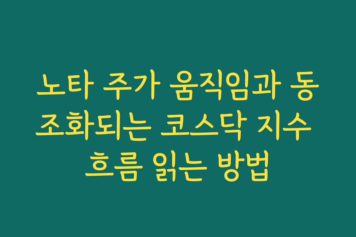노타 주가 움직임과 동조화되는 코스닥 지수 흐름 읽는 방법