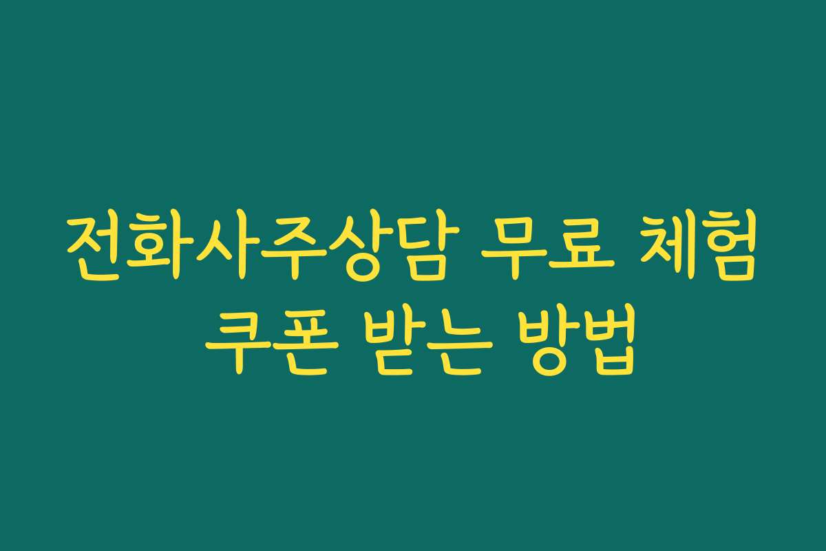 전화사주상담 무료 체험 쿠폰 받는 방법