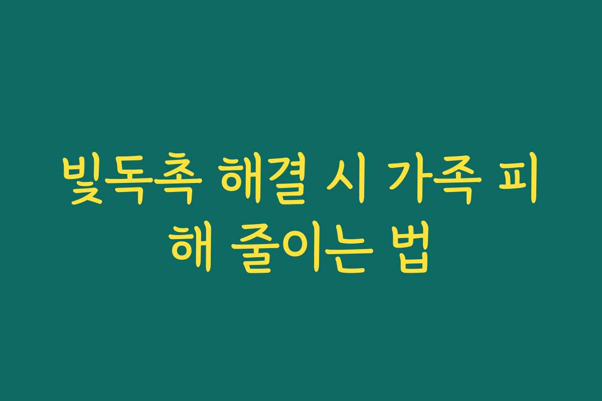 빛독촉 해결 시 가족 피해 줄이는 법