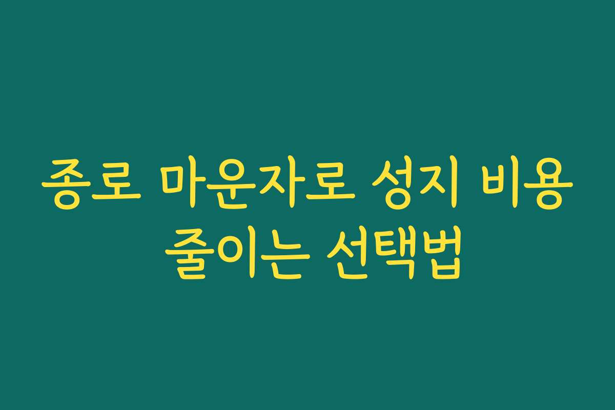 종로 마운자로 성지 비용 줄이는 선택법