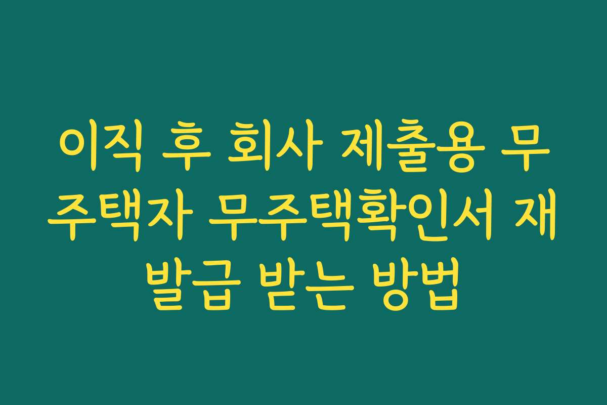 이직 후 회사 제출용 무주택자 무주택확인서 재발급 받는 방법