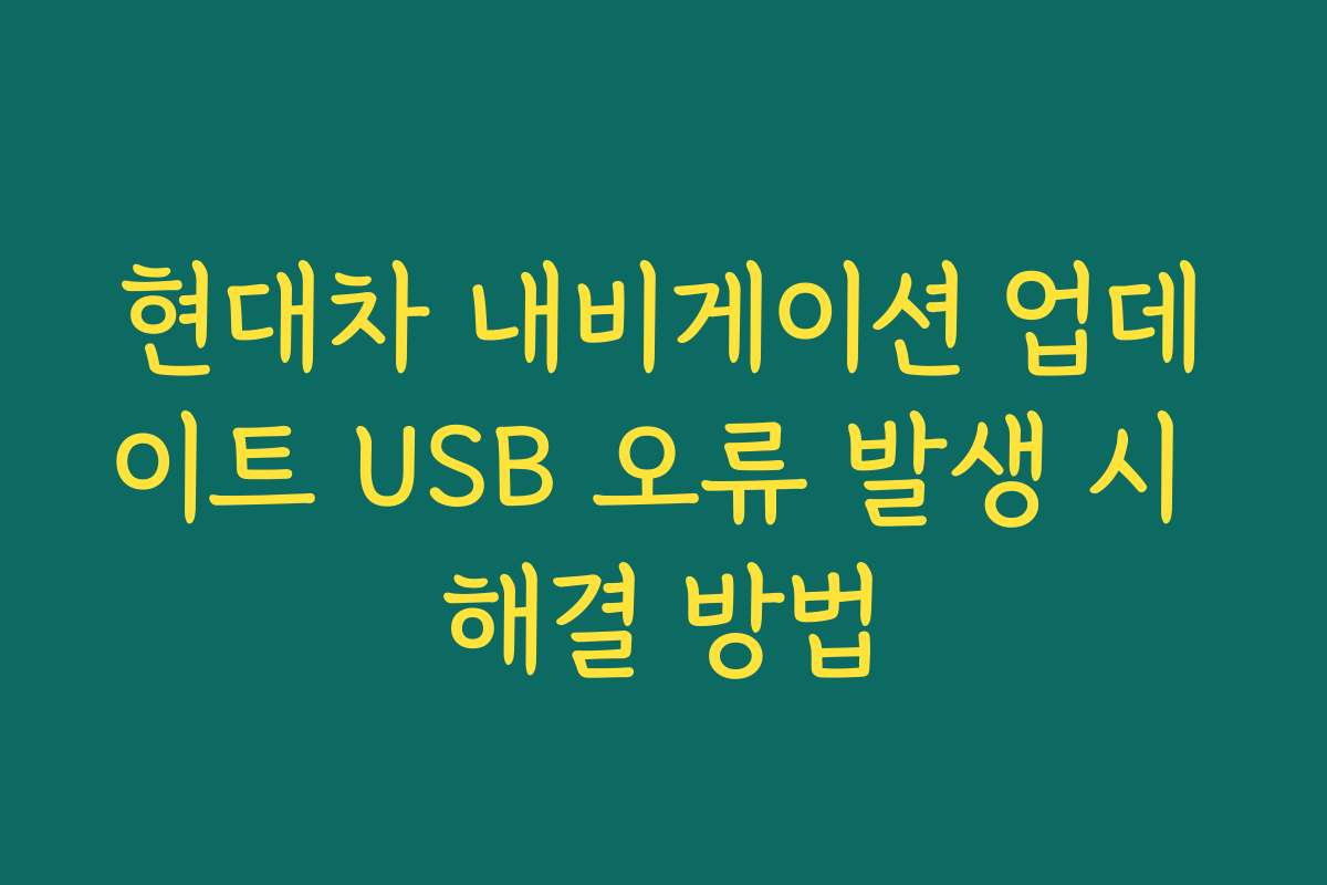 현대차 내비게이션 업데이트 USB 오류 발생 시 해결 방법