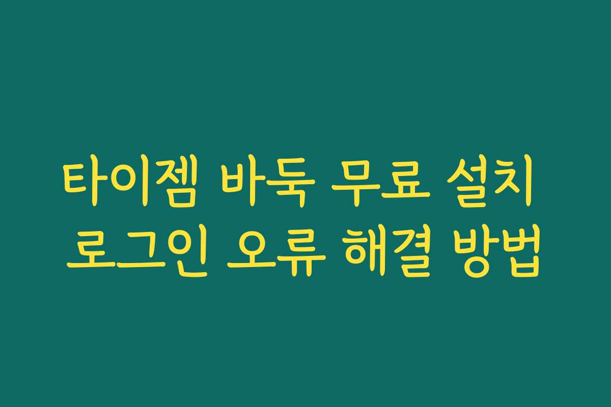 타이젬 바둑 무료 설치 로그인 오류 해결 방법