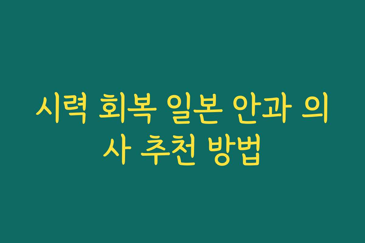 시력 회복 일본 안과 의사 추천 방법