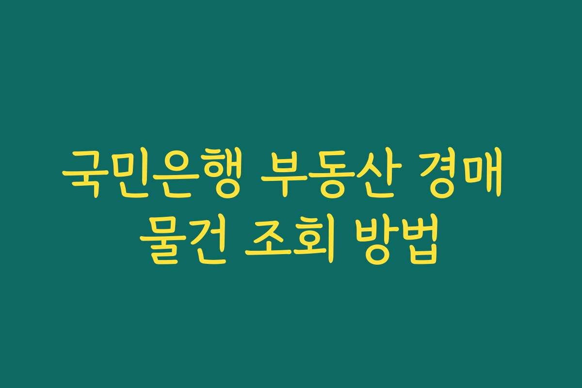 국민은행 부동산 경매 물건 조회 방법
