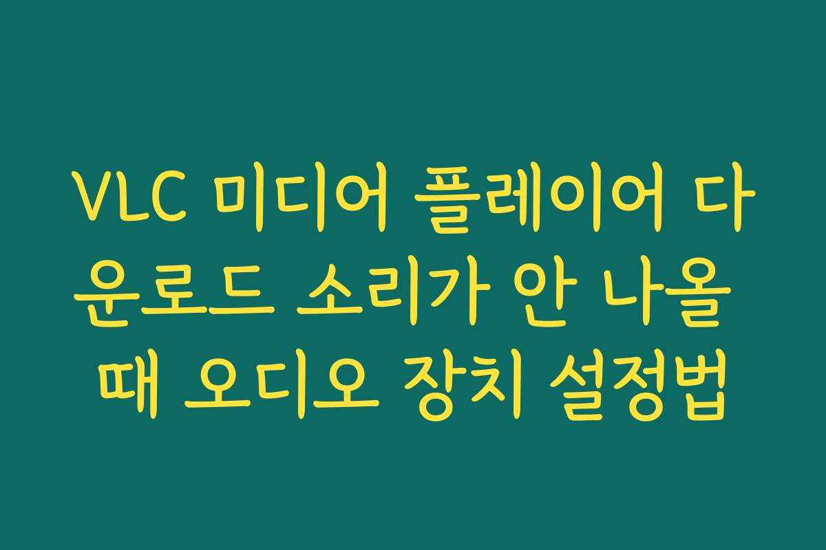 VLC 미디어 플레이어 다운로드 소리가 안 나올 때 오디오 장치 설정법
