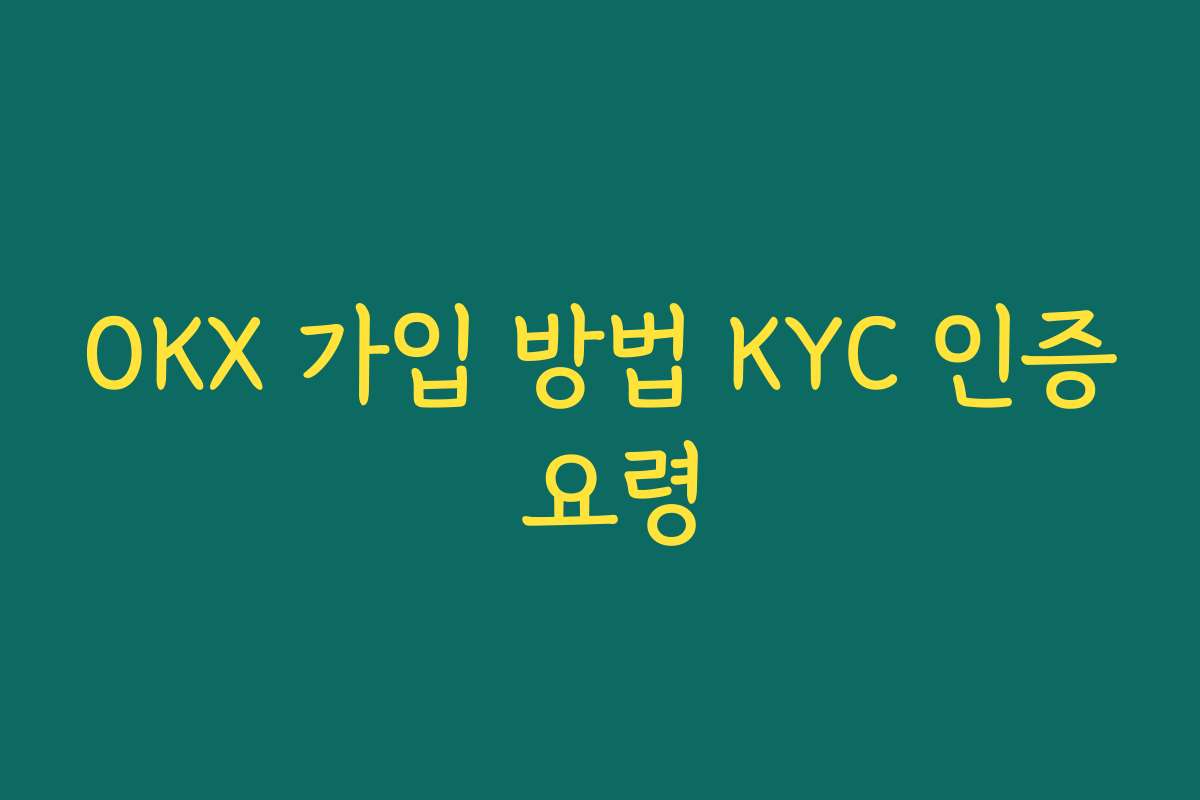 OKX 가입 방법 KYC 인증 요령