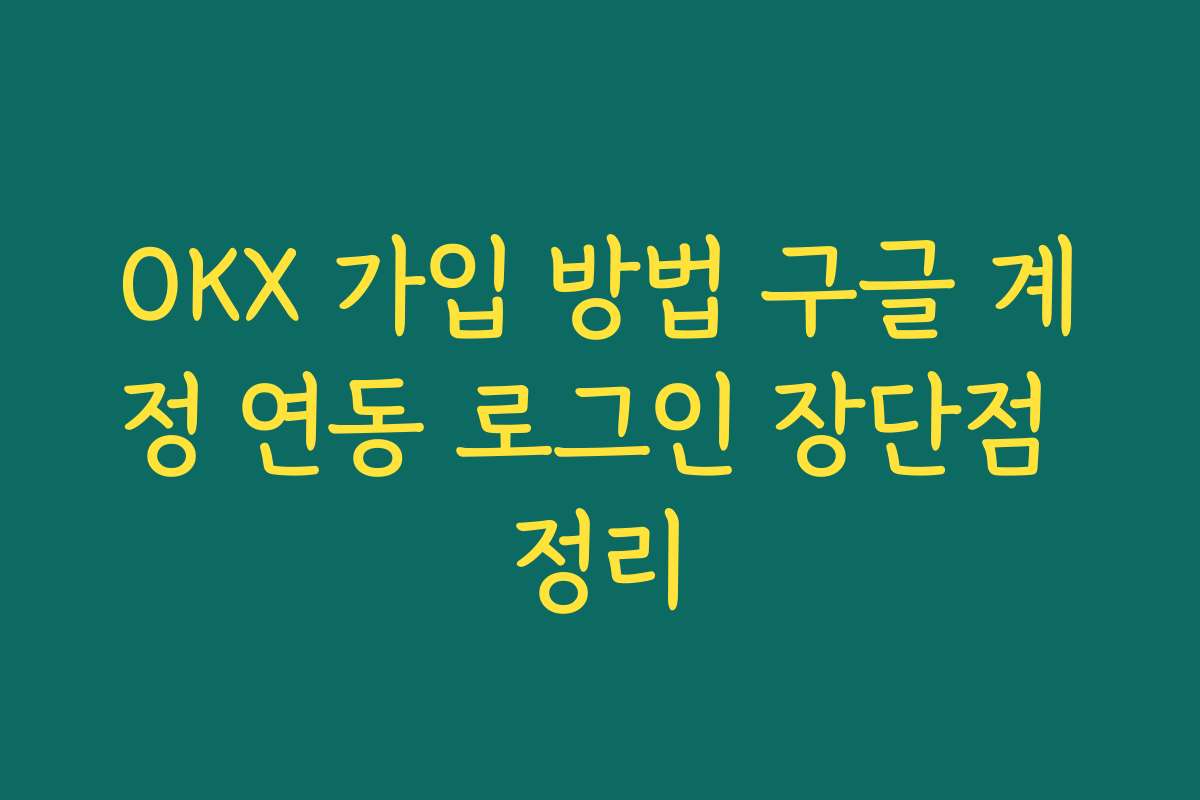 OKX 가입 방법 구글 계정 연동 로그인 장단점 정리