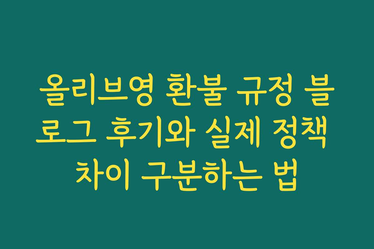 올리브영 환불 규정 블로그 후기와 실제 정책 차이 구분하는 법