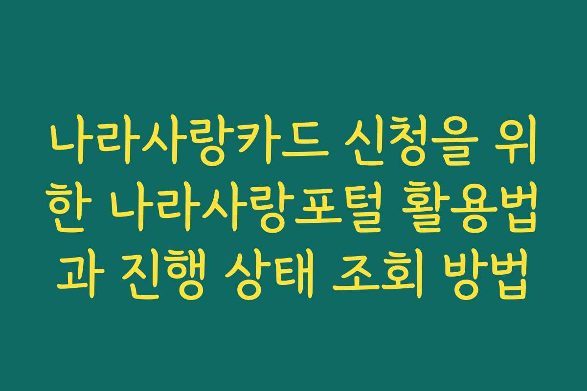나라사랑카드 신청을 위한 나라사랑포털 활용법과 진행 상태 조회 방법