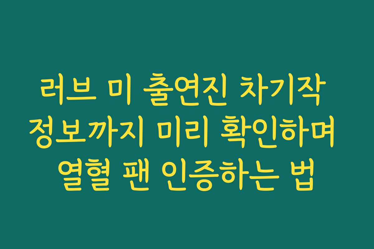 러브 미 출연진 차기작 정보까지 미리 확인하며 열혈 팬 인증하는 법